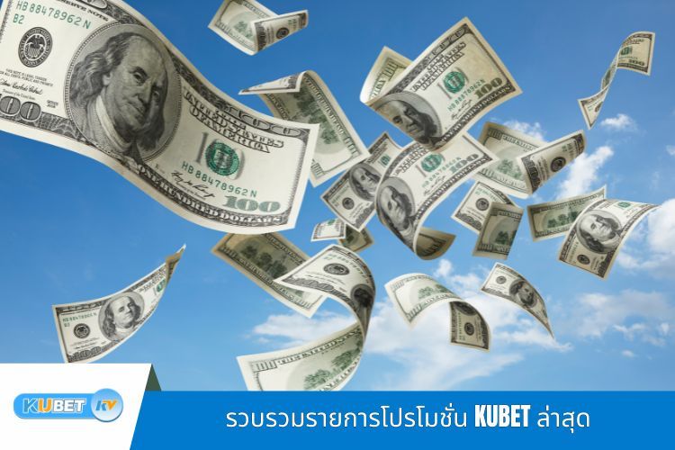 รวบรวมรายการโปรโมชั่น KUBET ล่าสุด