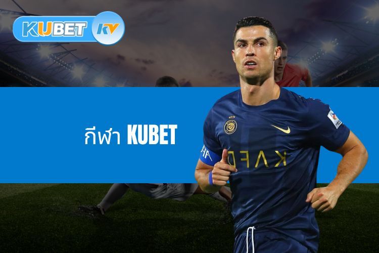 สำรวจล็อบบี้เดิมพันกีฬา KUBET ที่มีคุณภาพสูง