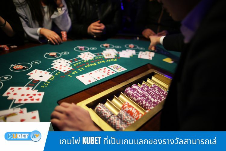 เกมไพ่ KUBET ที่เป็นเกมแลกของรางวัลสามารถเล่นบนอุปกรณ์ใดได้บ้าง?