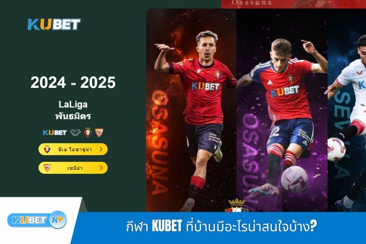 กีฬา KUBET ที่บ้านมีอะไรน่าสนใจบ้าง?