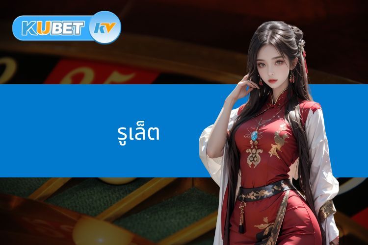 กลยุทธ์ล่ารางวัลที่น่าสนใจจากรูเล็ต KUBET