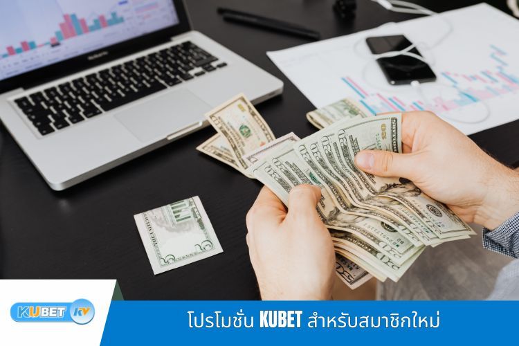 โปรโมชั่น KUBET สำหรับสมาชิกใหม่