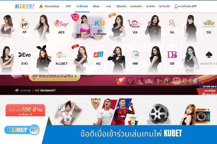 ข้อดีเมื่อเข้าร่วมเล่นเกมไพ่ KUBET