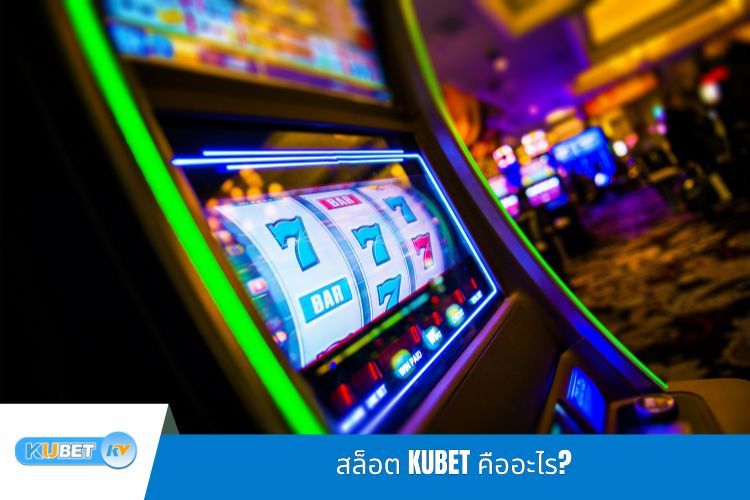 สล็อต KUBET คืออะไร?