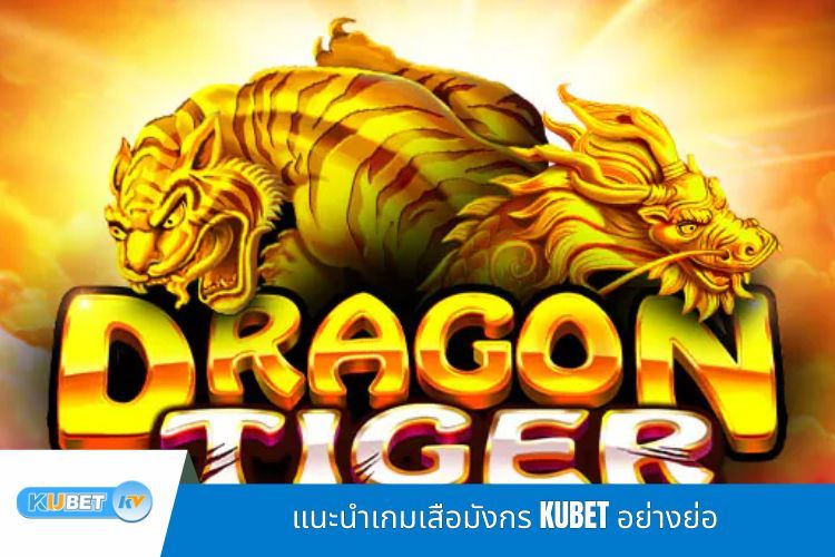 แนะนำเกมเสือมังกร KUBET อย่างย่อ