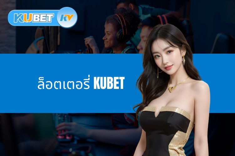 สำรวจล็อตเตอรี่ KUBET - ห้องเดิมพันล็อตเตอรี่ที่ใหญ่ที่สุดในเอเชีย