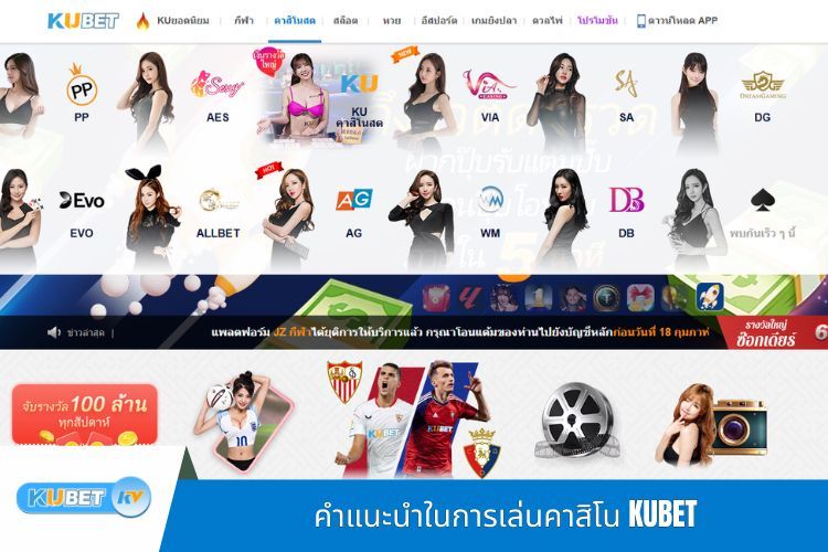 คำแนะนำในการเล่นคาสิโน KUBET