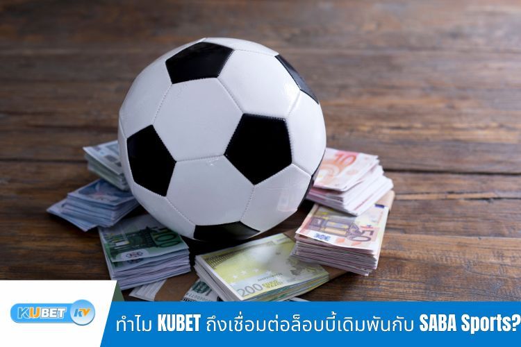 ทำไม KUBET ถึงเชื่อมต่อล็อบบี้เดิมพันกับ SABA Sports?