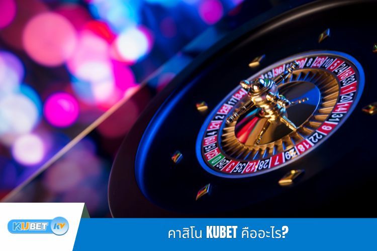 คาสิโน KUBET คืออะไร?