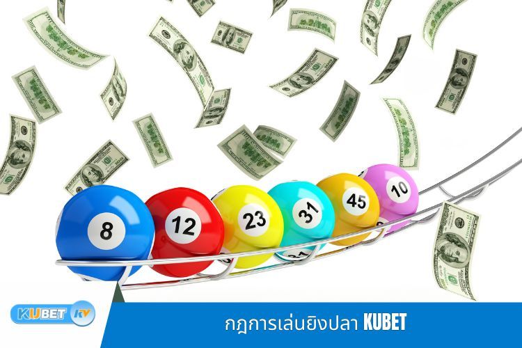 ล็อตเตอรี่ KUBET แตกต่างอย่างไรกับวิธีการเล่นแบบดั้งเดิม