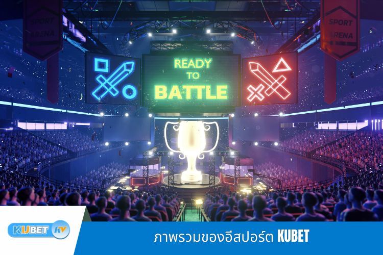 ภาพรวมของอีสปอร์ต KUBET