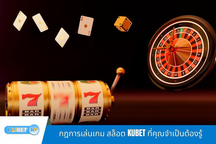 กฎการเล่นเกม สล็อต KUBET ที่คุณจำเป็นต้องรู้