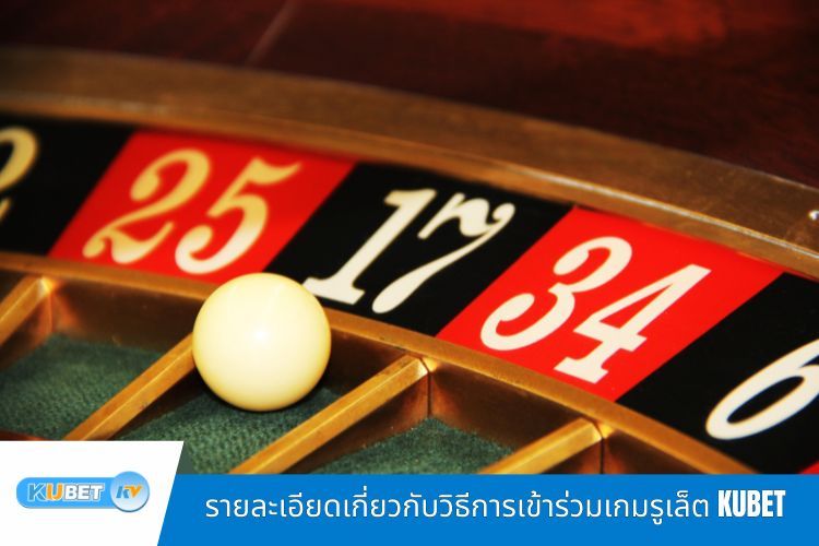 รายละเอียดเกี่ยวกับวิธีการเข้าร่วมเกมรูเล็ต KUBET