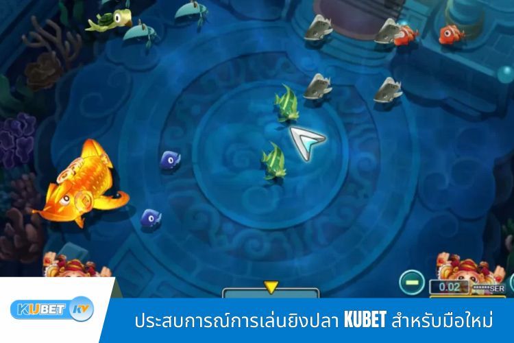 ประสบการณ์การเล่นยิงปลา KUBET สำหรับมือใหม่