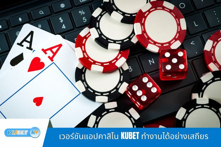 เวอร์ชันแอปคาสิโน KUBET ทำงานได้อย่างเสถียร